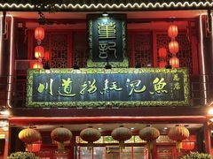 -川道拐耗儿鱼(置信路店)