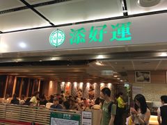 门面-添好运点心专门店(中环IFC店)