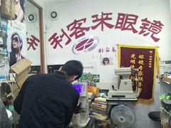 -利客来眼镜店(崂山百货店)