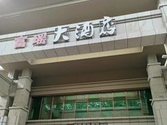 -富瑶大酒店(强工二街店)