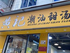 -黄记潮汕甜汤(贝底田坊店)