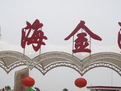 -碧海金沙