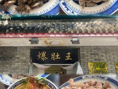 -西德顺爆肚王