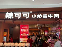 -辣可可·小炒黄牛肉(望京凯德MALL店)