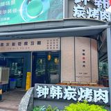 玉器街旁的烤肉圣地！肉食控必打卡的韩式烤肉
