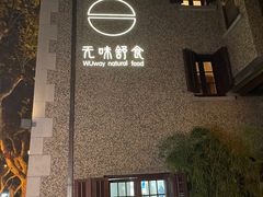 -无味舒食(思南公馆店)