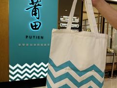 -莆田餐厅PUTIEN(金融街购物中心店)