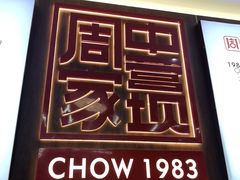 -周家大辣椒面皮(中山街店)