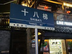 -重庆十八梯传统风貌区