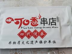 -可口香·非遗老号烧烤(南岗直营店)