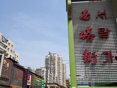 -西塔大冷面(市府大路店)