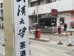 -武汉大学-樱园