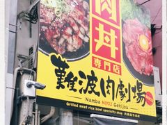 -難波肉劇場
