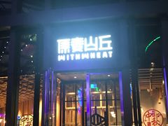 -原麦山丘(五棵松华熙店)