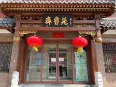 门面-山东宾馆·齐鲁苑餐厅