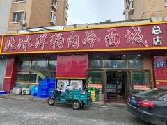 -北冰洋狗肉冷面城(总店)