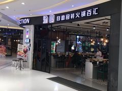 门面-龍歌自助小火锅(崂山丽达店)