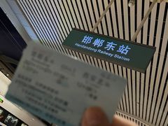 -邯郸东站
