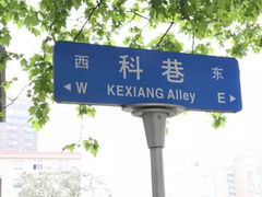 -科巷菜场
