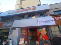 -欢喜哥齐齐哈尔自助烤肉(大学城店)