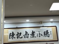 -陈记卤煮小肠