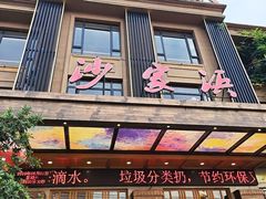 -新沙家浜(城南东路店)