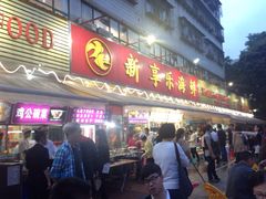 门面-新享乐海鲜(翠华路店)