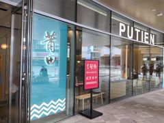 门面-莆田餐厅PUTIEN(西安万象天地店)