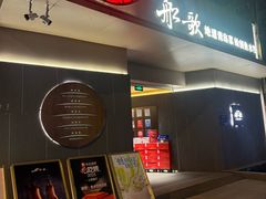 -船歌·鱼水饺青岛菜(闽江二路店)