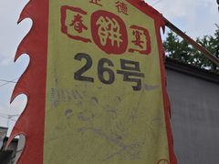 -康陵正德春饼宴26号