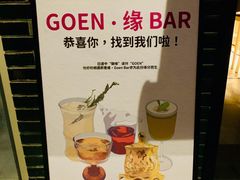 -GOEN·缘