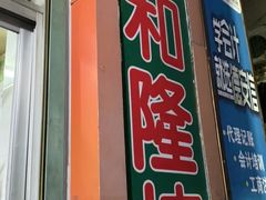 门面-顺和隆炖罐