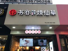 -书亦烧仙草(印象汇都市店)