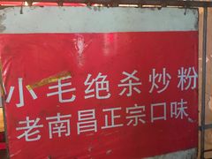 -小毛绝杀炒粉