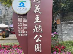 -忠山公园