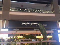 -Simple Yummy简单美味(上邦百汇城店)