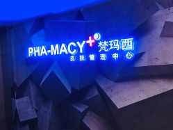 -梵玛西皮肤管理中心