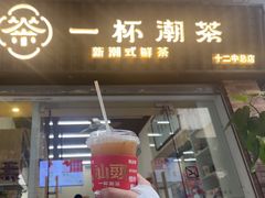 -一杯潮茶·专注潮汕茶饮(十二中创始店)