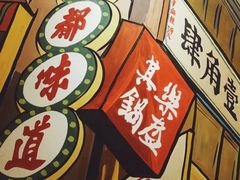 -肆角壹圆夜市麻辣烫(春熙路店)