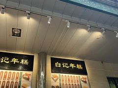 -清真·白记年糕(牛街北口店)