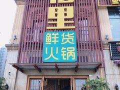 门面-香佰里鲜货火锅(佳乐金街店)