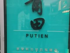 -莆田餐厅PUTIEN(三里屯店)