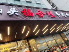 -福合埕牛肉火锅(长平国新店)