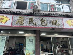 -詹氏包记(文公路店)