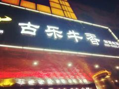 门面-古乐牛香·鲜牛肉牛杂火锅(五一中路店)