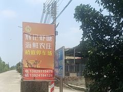 -辉记虾塘海鲜农庄