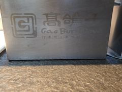 -高家烧鸽子烧烤店63年