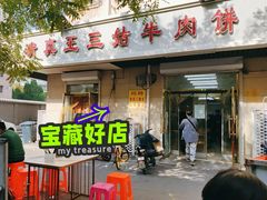 -王三姑牛肉饼