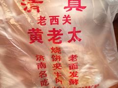-老西关黄老太牛肉烧饼