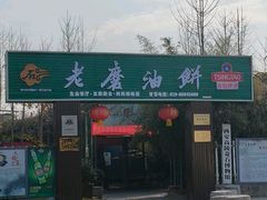 -老磨油饼(高陵店)